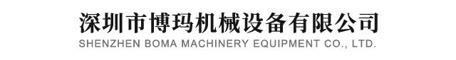 深圳市博玛机械设备有限公司