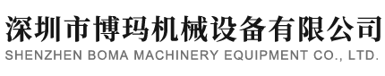 深圳市博玛机械设备有限公司