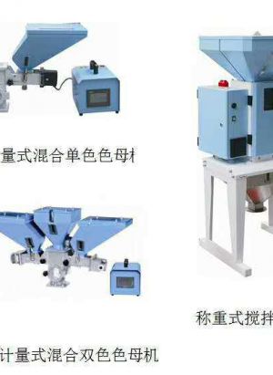 自动称重、比例称重混合机、称重式混合机、计量式色母机